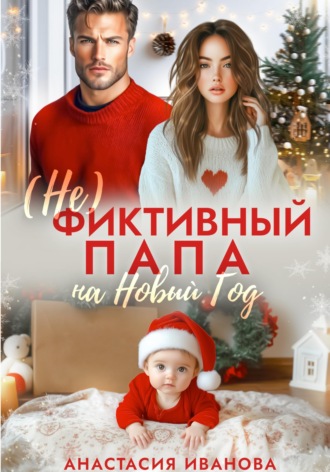 Обложка книги «(Не)фиктивный папа на Новый год»