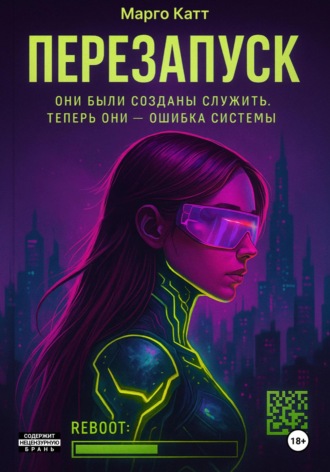 Марго Катт. Перезапуск