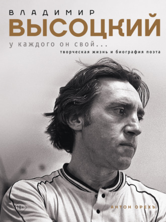 Обложка книги «Владимир Высоцкий. У каждого он свой…Творческая жизнь и биография поэта»