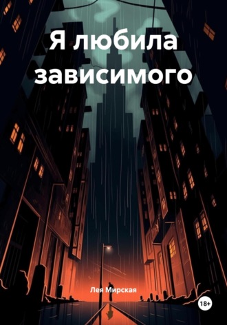 Обложка книги «Я любила зависимого»