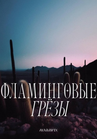 Обложка книги «Фламинговые грёзы»