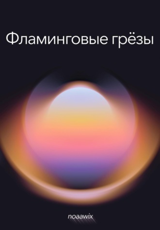 noaawix. Фламинговые грёзы