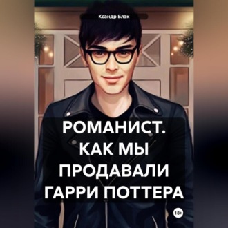 Обложка книги «Романист. Как мы продавали Гарри Поттера»