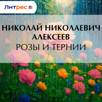Обложка книги «Розы и тернии»
