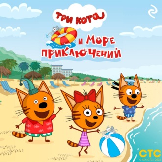 Обложка книги «Три кота и море приключений»