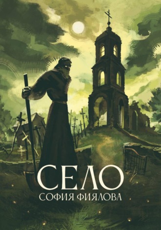 Обложка книги «Село»