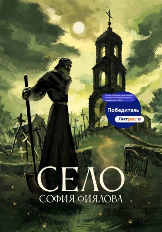 София Фиялова. Село