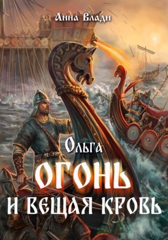 Анна Влади. Ольга. Огонь и вещая кровь