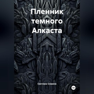 Обложка книги «Пленник темного Алкаста»