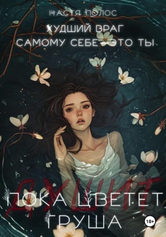 Настя Полос. Пока цветет (душит) груша