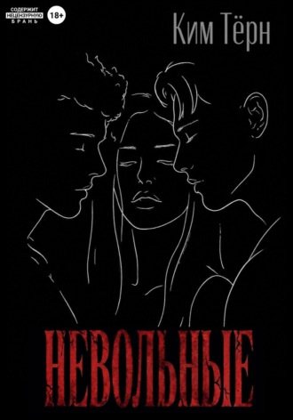 Обложка книги «Невольные»