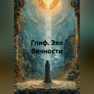 Обложка книги ««Глиф: Эхо Вечности»»