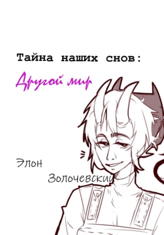 Обложка книги «Тайна наших снов: Другой мир»
