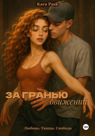 Обложка книги «За гранью движений»
