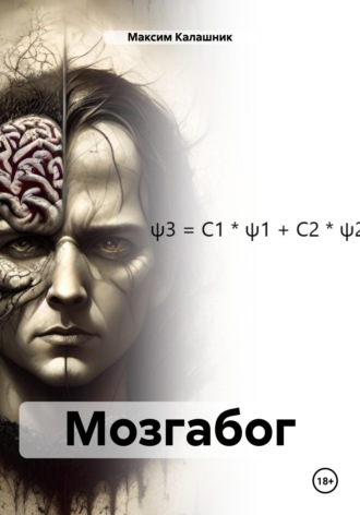 Обложка книги «Мозгабог»
