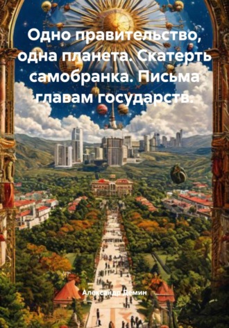 Александр Сергеевич Демин. Вечный двигатель и скатерть самобранка. Проект Главам государств, письмо 18. От 05.01.2014Г.