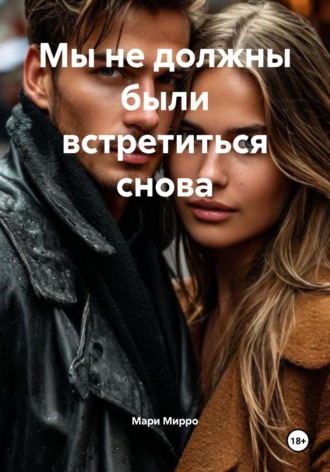 Мари Мирро. Мы не должны были встретиться снова