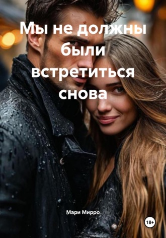 Мари Мирро. Мы не должны были встретиться снова