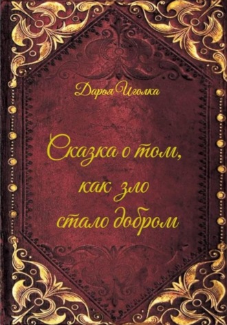 Обложка книги «Сказка о том, как зло стало добром»