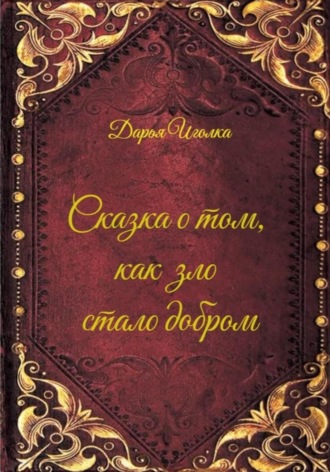 Дарья Иголка. Сказка о том, как зло стало добром