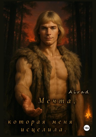 Дарья (Airad) Балановская. Мечта, которая меня исцелила