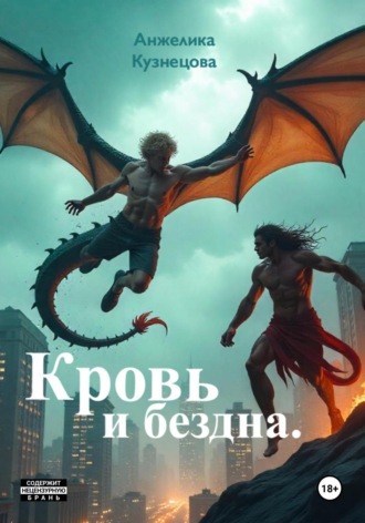 Анжелика Кузнецова. Кровь и бездна