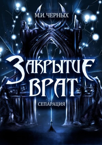Черных Игоревна Маргарита. Закрытие врат. Сепарация