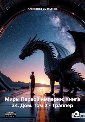 Обложка книги «Миры Первой империи: Книга 34. Дом. Том 2 – Траппер»
