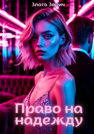Злата Зорич. Право на надежду