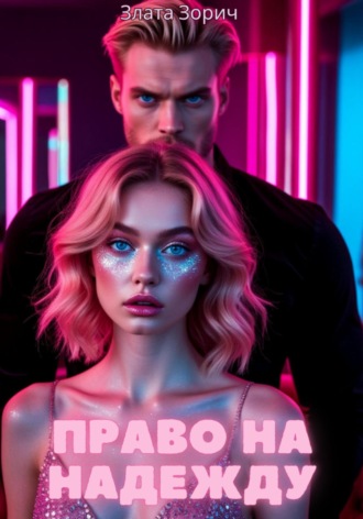 Злата Зорич. Право на надежду