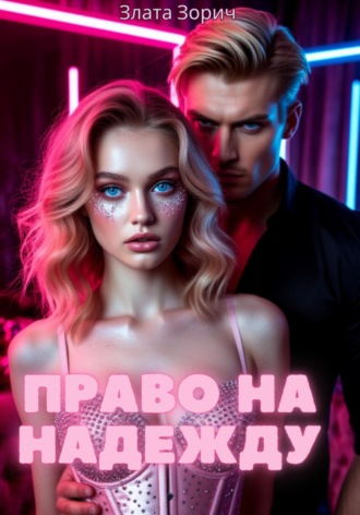 Злата Зорич. Право на надежду