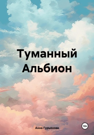 Обложка книги «Туманный Альбион»