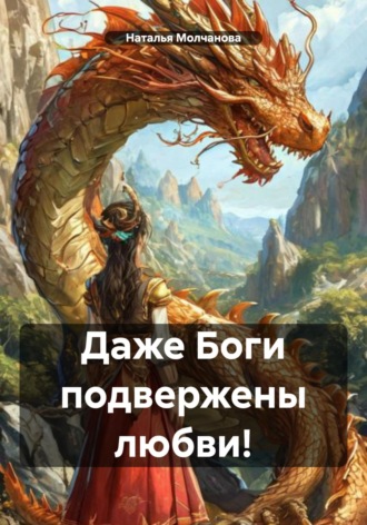 Обложка книги «Даже Боги подвержены любви!»