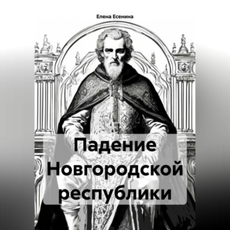 Обложка книги «Падение Новгородской республики.»