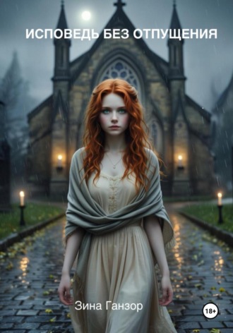 Зина Ганзор. Исповедь без отпущения