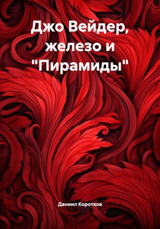 Обложка книги «Джо Вейдер, железо и «Пирамиды»»