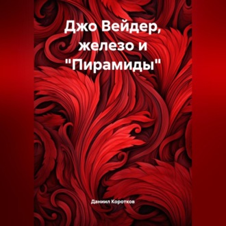 Обложка книги «Джо Вейдер, железо и «Пирамиды».»