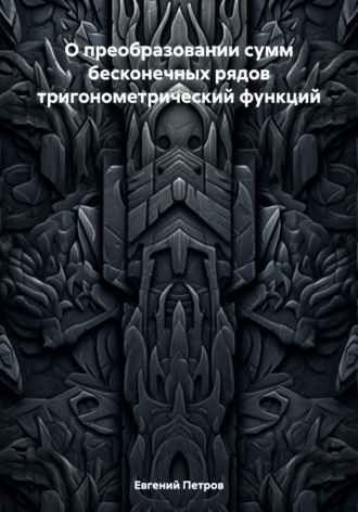 Обложка книги «О преобразовании сумм бесконечных рядов тригонометрический функций»