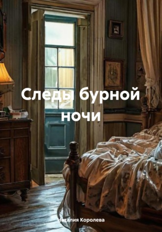 Наталия Королева. Следы бурной ночи