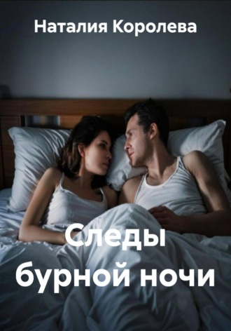 Наталия Королева. Следы бурной ночи