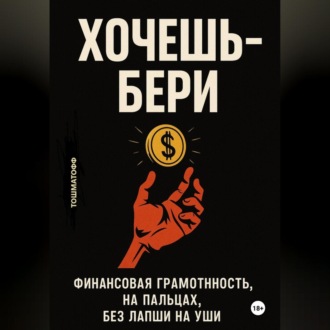 Обложка книги «Хочешь – Бери»