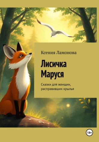 Обложка книги «Лисичка Маруся. Сказки для женщин, расправивших крылья»