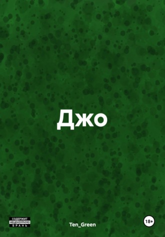Ten_Green. Джо