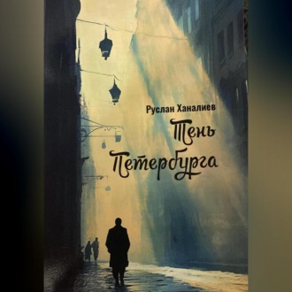 Обложка книги «Тень Петербурга»