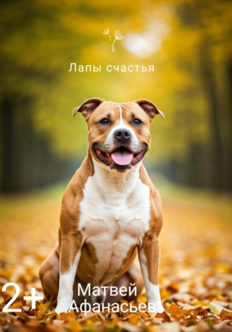 Обложка книги «Лапы счастья»