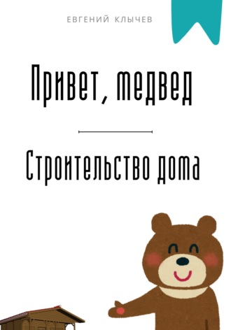 Обложка книги «Привет, медвед. Строительство дома»