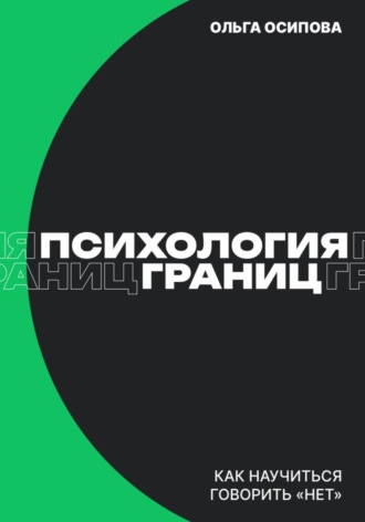Обложка книги «Психология границ: Как научиться говорить «нет» и сохранить отношения»