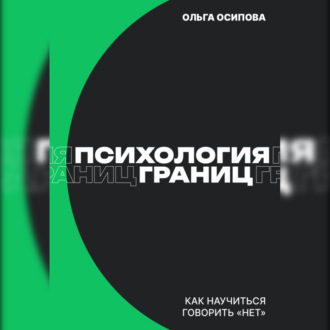 Обложка книги «Психология границ: Как научиться говорить «нет» и сохранить отношения»