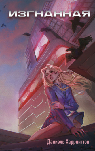 Даниэль Харрингтон. Изгнанная