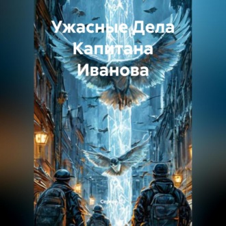 Обложка книги «Ужасные Дела Капитана Иванова»